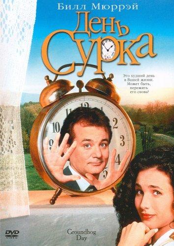 День сурка (1993)