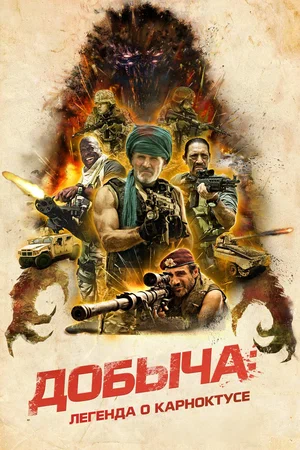 Добыча: Легенда о Карноктусе (2022)